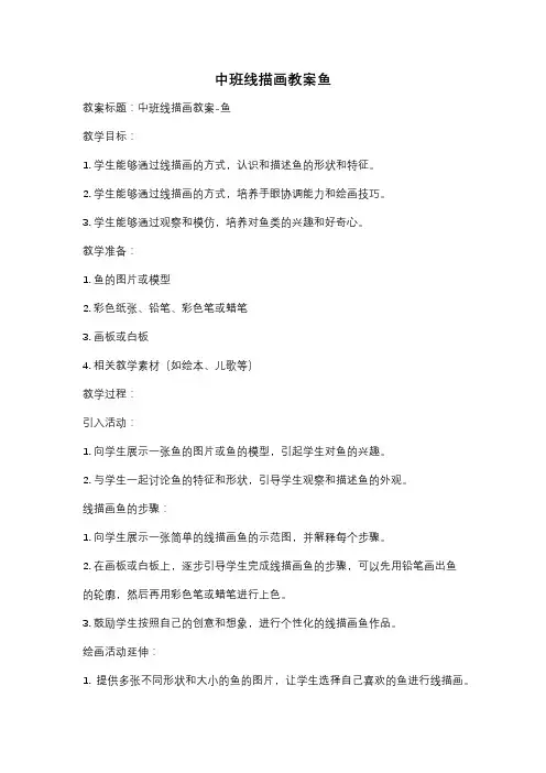 中班线描画教案鱼