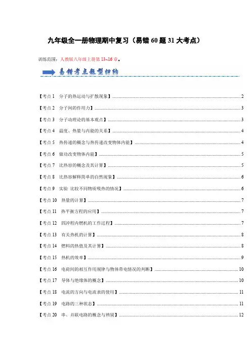 2024-2025学年初中物理九年级全一册(人教版)期中复习(易错60题31大考点)(原卷版)