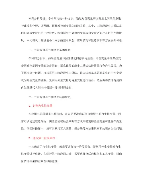 回归分析中的二阶段最小二乘法应用技巧(八)