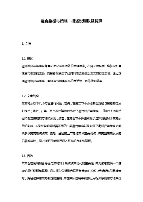 融合路径与策略__概述说明以及解释