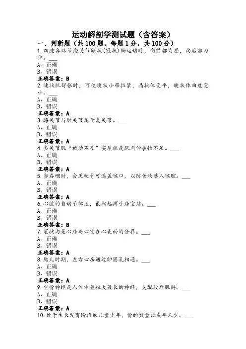 运动解剖学测试题(含答案)