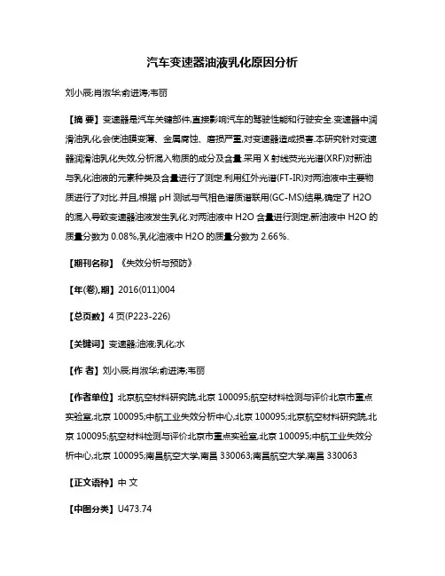 汽车变速器油液乳化原因分析