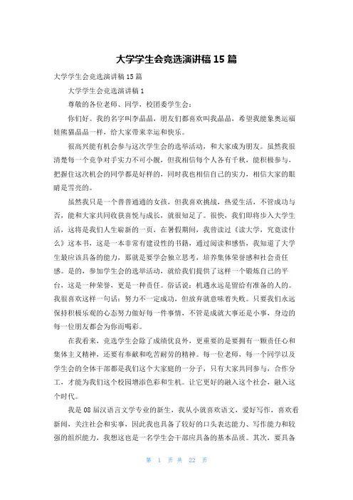 大学学生会竞选演讲稿15篇