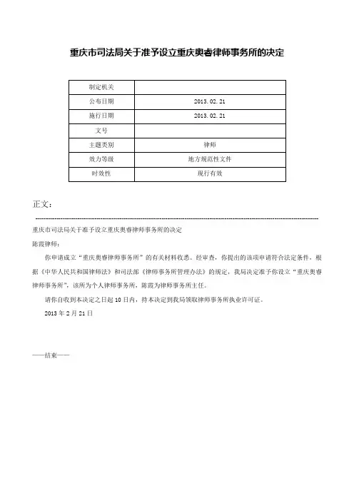 重庆市司法局关于准予设立重庆奥睿律师事务所的决定-