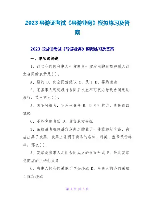 2023导游证考试《导游业务》模拟练习及答案