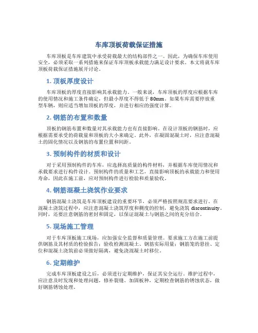 车库顶板荷载保证措施