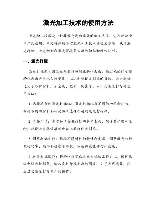 激光加工技术的使用方法