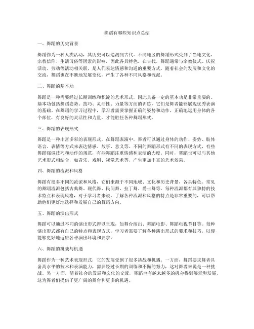 舞蹈有哪些知识点总结