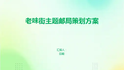 老味街主题邮局策划方案
