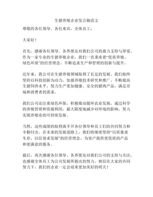 生猪养殖企业发言稿范文