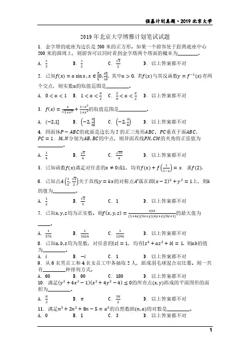 高考数学模拟卷-2019年北京大学博雅计划笔试试题