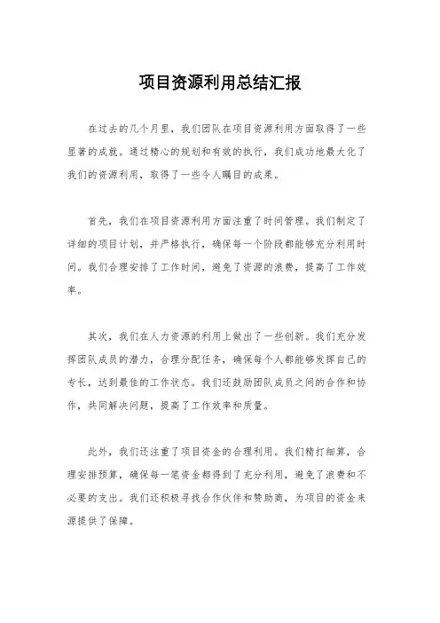 项目资源利用总结汇报