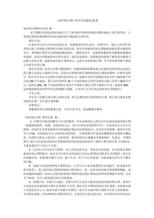 《扇形统计图》教学反思最新10篇
