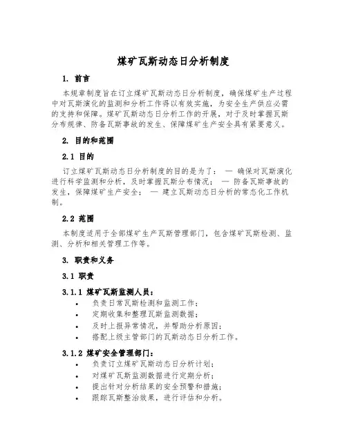 煤矿瓦斯动态日分析制度