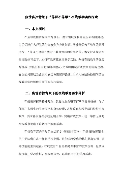 疫情防控背景下“停课不停学”在线教学实践探索