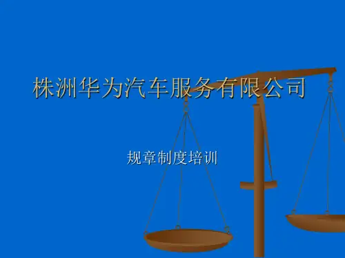公司规章制度培训