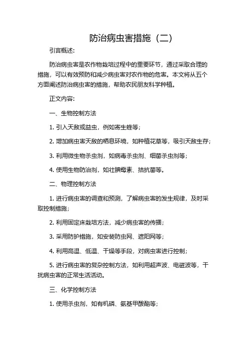 防治病虫害措施(二)