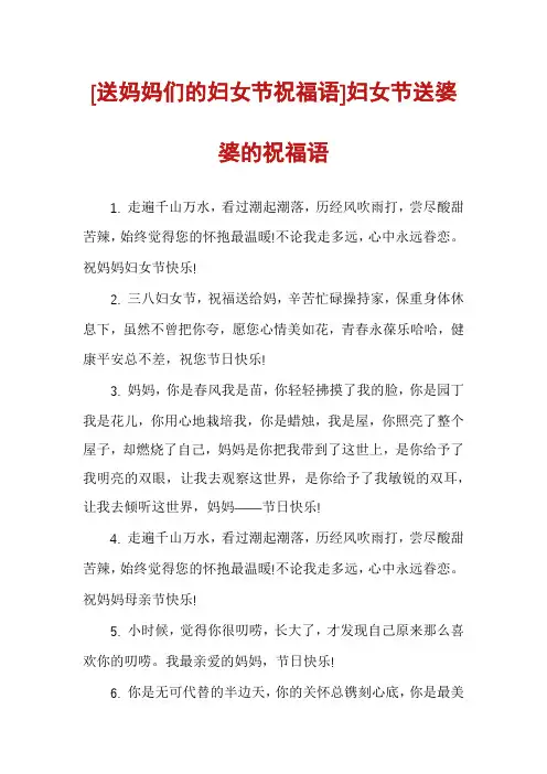 [送妈妈们的妇女节祝福语]妇女节送婆婆的祝福语