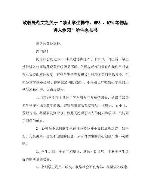 政教处范文关于“禁止学生携带手机、MP3 、MP4等物品进入校园”的告家长书