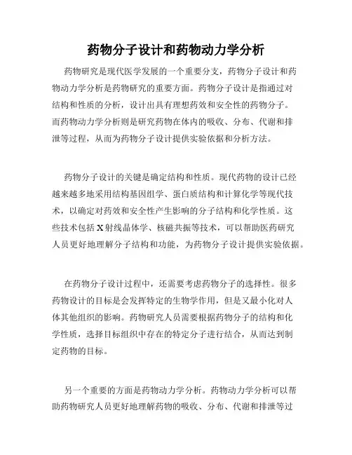 药物分子设计和药物动力学分析