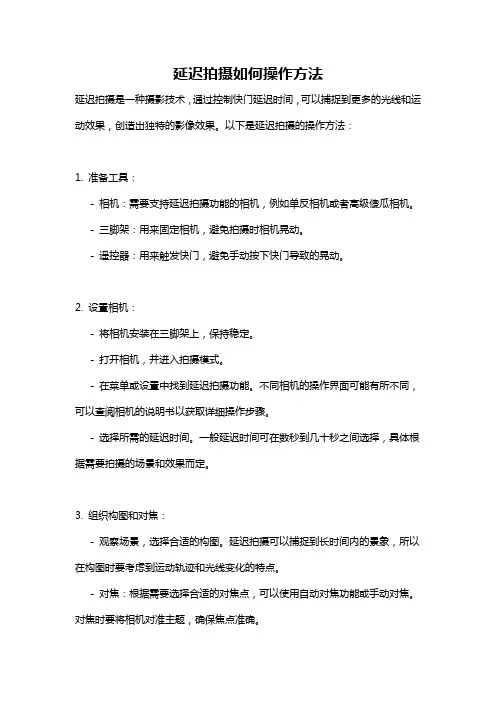 延迟拍摄如何操作方法