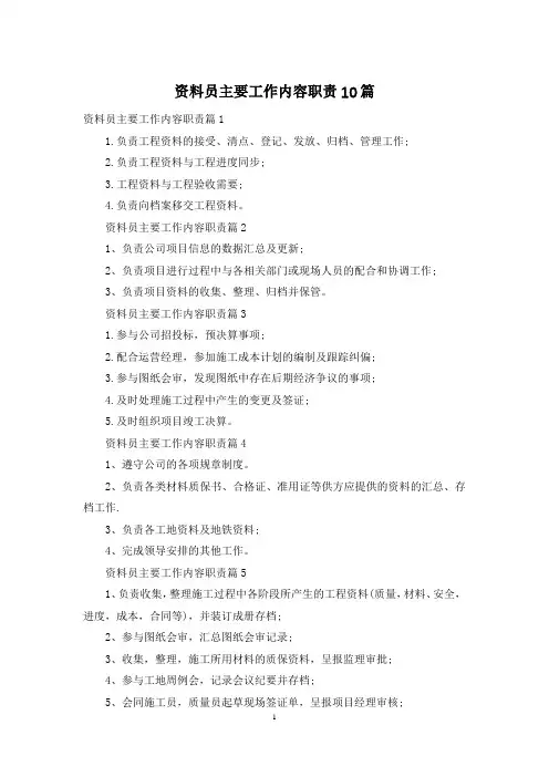 资料员主要工作内容职责10篇