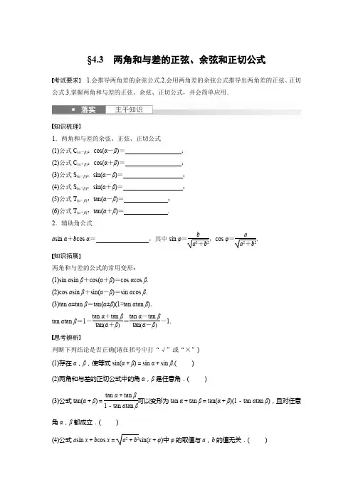 两角和与差的正弦、余弦和正切公式讲义 高三数学一轮专题复习