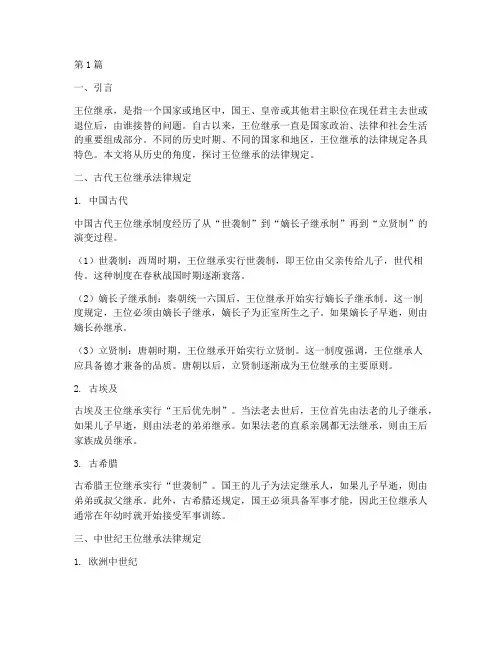 历史王位继承法律规定(3篇)