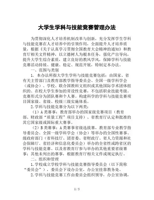 大学生学科与技能竞赛管理办法