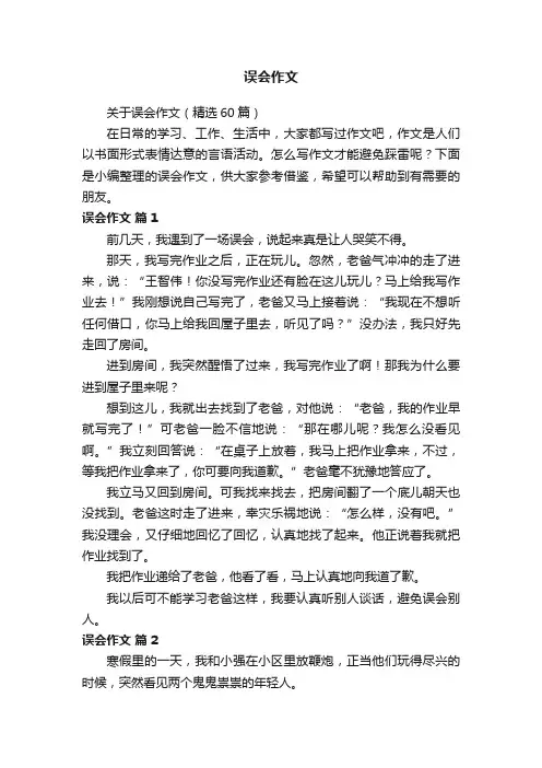 关于误会作文（精选60篇）