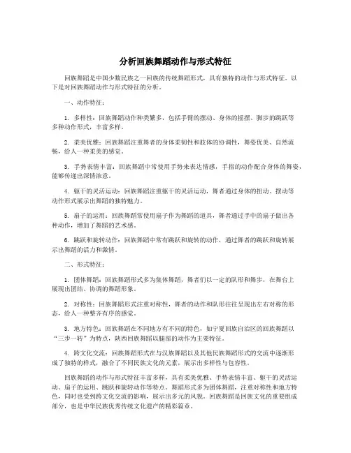 分析回族舞蹈动作与形式特征
