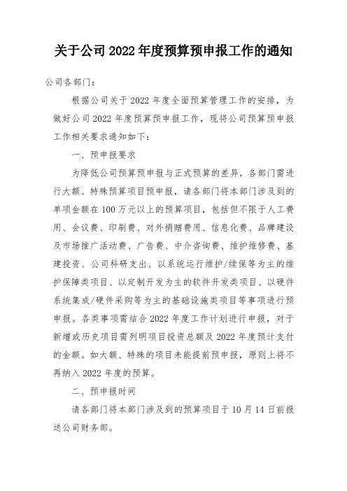 关于公司预算预申报工作的通知