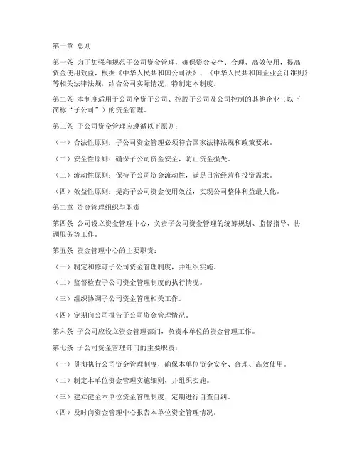 子公司资金管理制度