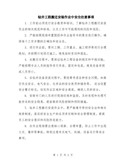 钻井工程搬迁安装作业中安全注意事项