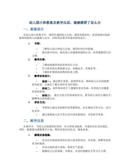 幼儿园小班教案及教学反思健康感冒了怎么办