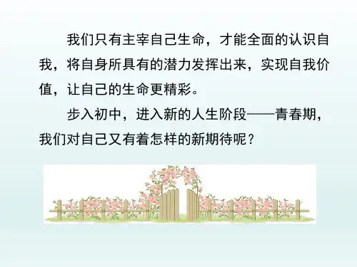 初中七年级思想品德课精品PPT教学课件-自我新期待