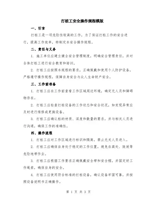 打桩工安全操作规程模版