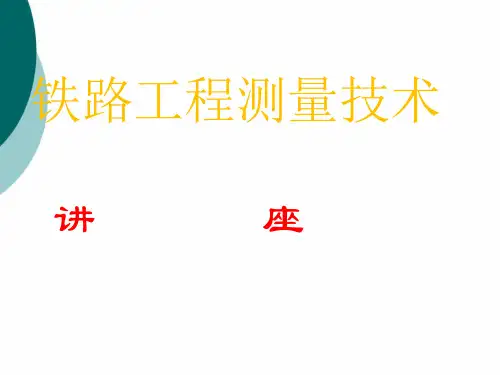 铁路工程测量技术PPT课件