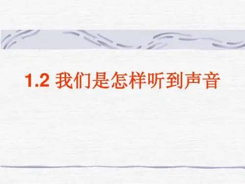我们是怎样听到声音