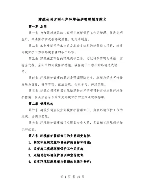 建筑公司文明生产环境保护管理制度范文（三篇）