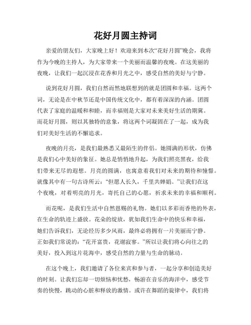 花好月圆主持词