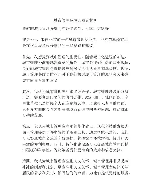 城市管理务虚会发言材料