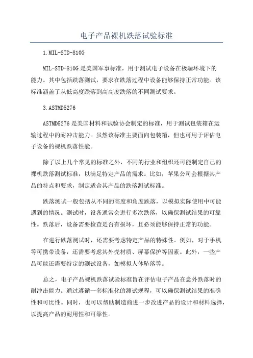 电子产品裸机跌落试验标准