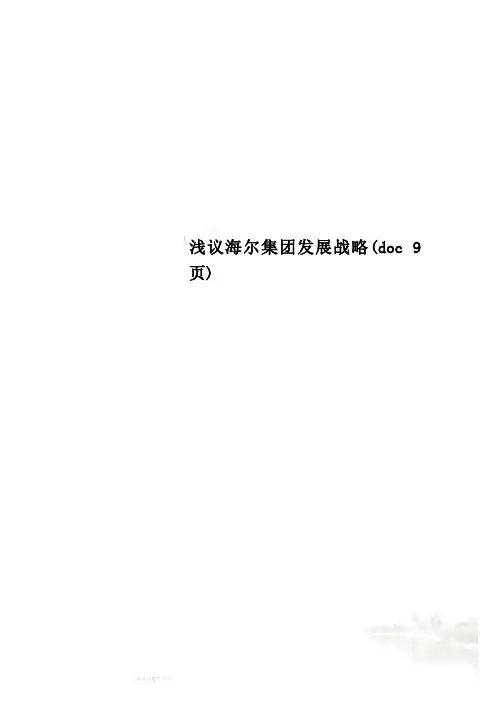 浅议海尔集团发展战略(doc 9页)