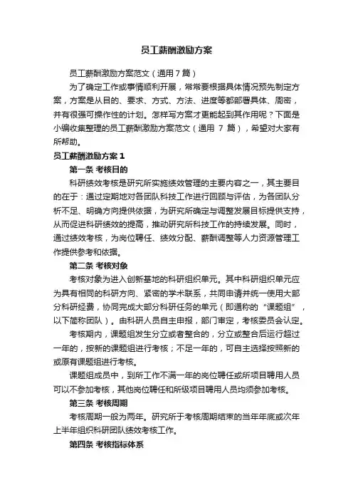员工薪酬激励方案范文（通用7篇）