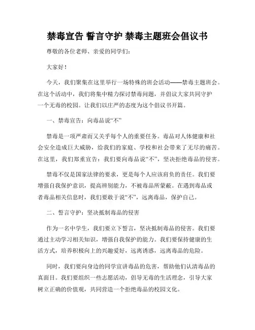 禁毒宣告 誓言守护 禁毒主题班会倡议书