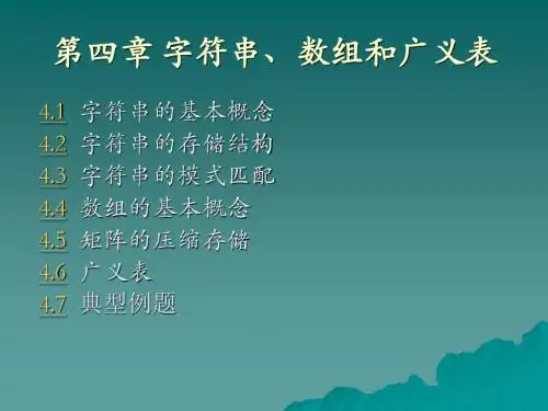 第四章 字符串、数组和广义表