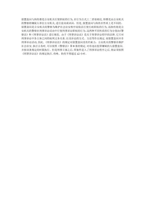 留置盘问超过12小时是否合法