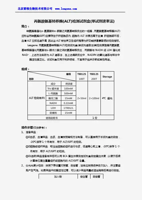 丙氨酸氨基转移酶(ALT)检测试剂盒(单试剂速率法)