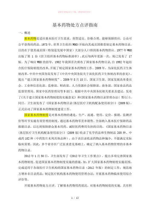 国家基本药物处方点评指南